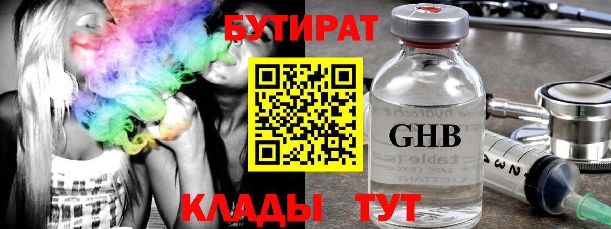 Бутират жидкий экстази Конаково