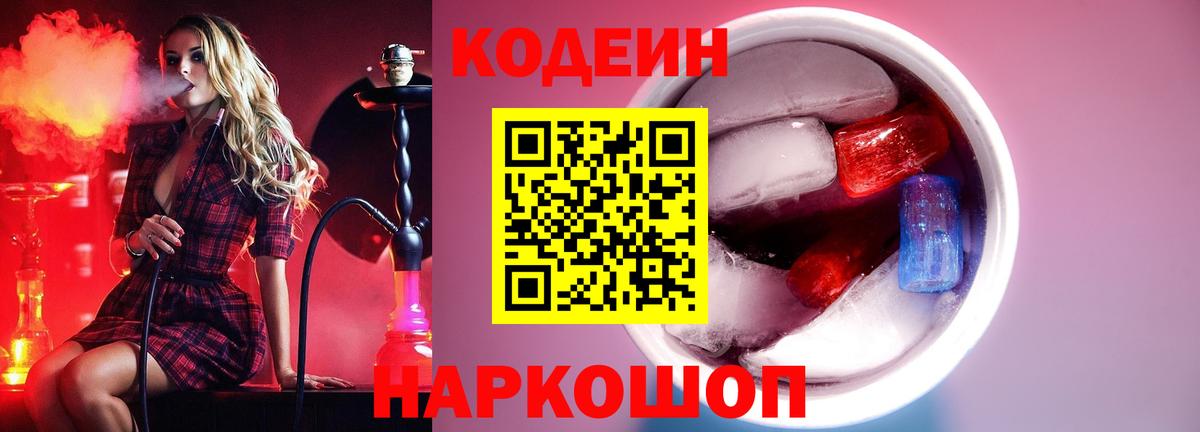Кодеин напиток Lean (лин) Конаково