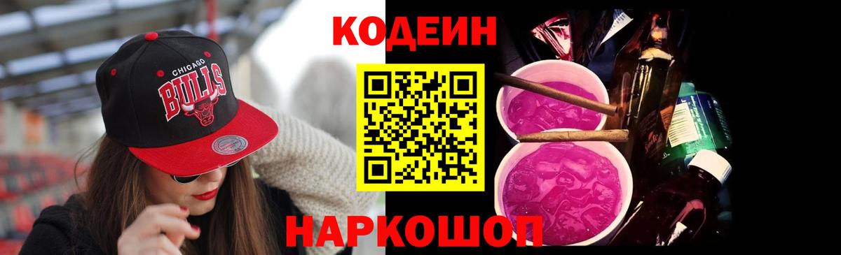 Codein напиток Lean (лин)  Вход с VPN  Конаково 